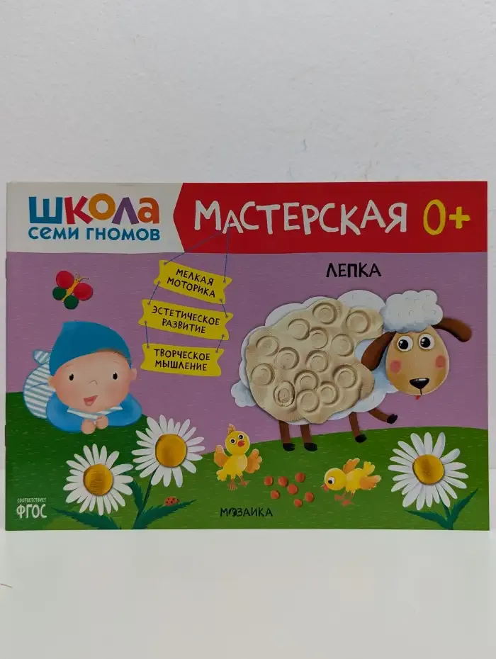 Школа семи гномов. Мастерская 0+. Лепка