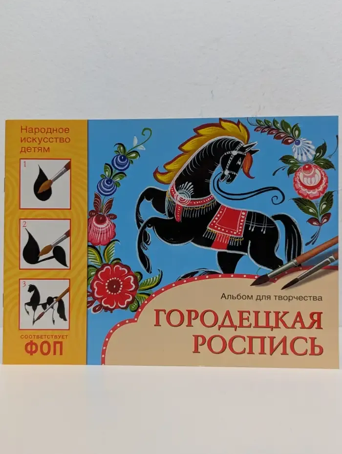 Городецкая роспись. Альбом для творчества