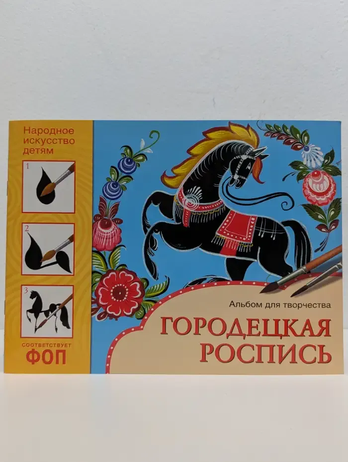 Городецкая роспись. Альбом для творчества