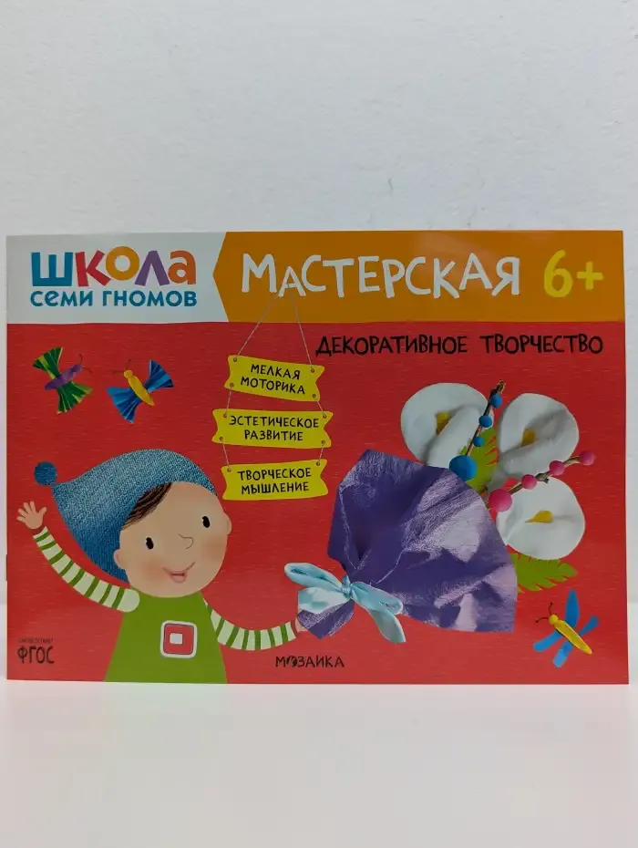 Школа Семи Гномов. Мастерская 6+. Декоративное творчество