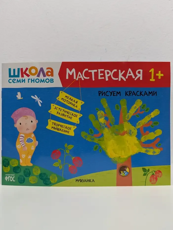 Школа Семи Гномов. Мастерская. Рисуем красками. 1+