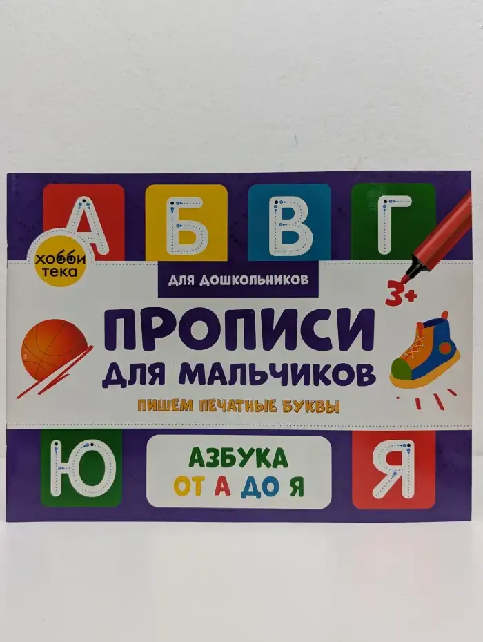 Прописи для мальчиков. Пишем печатные буквы