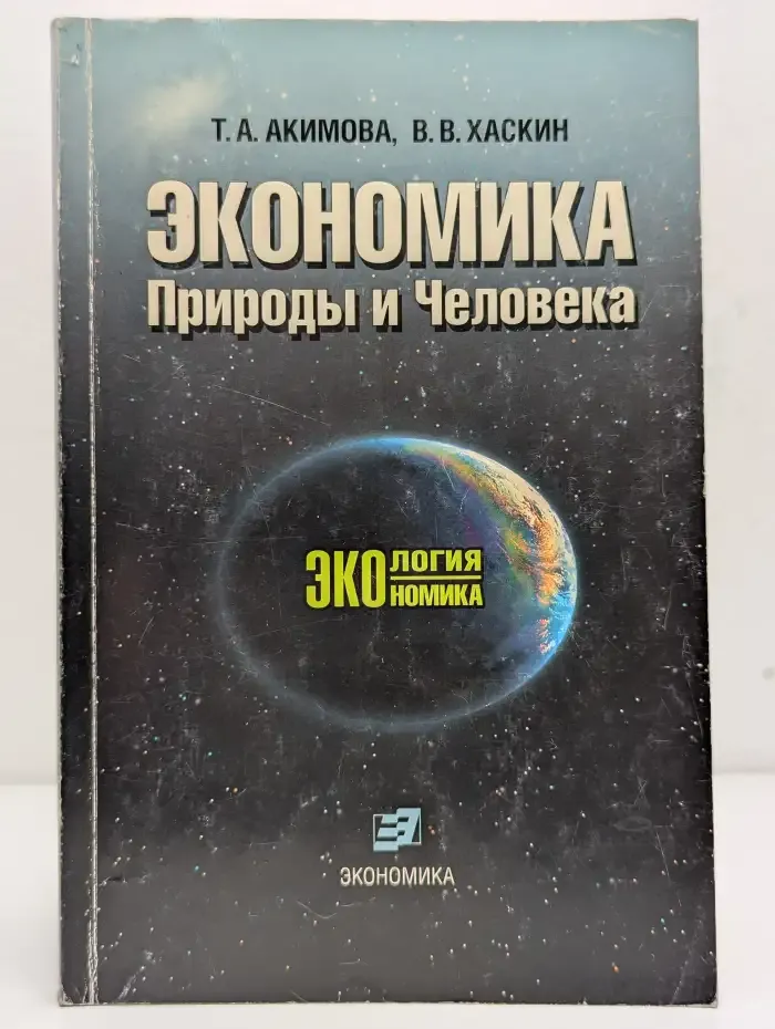 Экономика природы и человека
