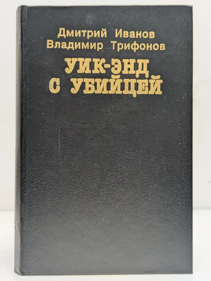 Уик-энд с убийцей