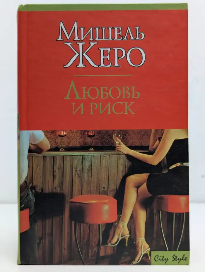 Любовь и риск