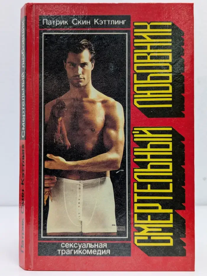 Смертельный любовник