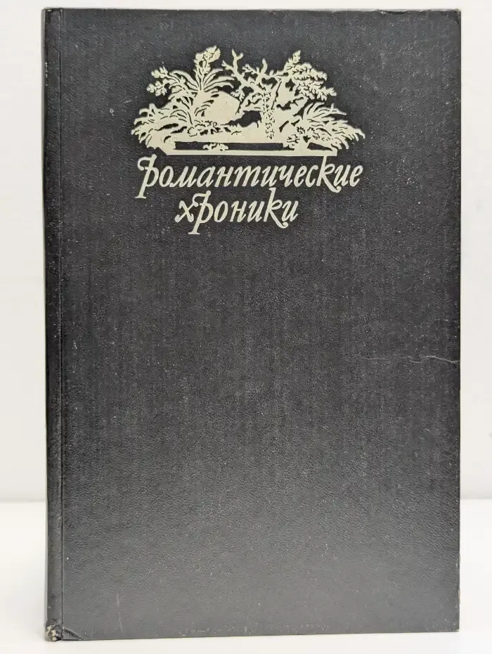 Романтические хроники. Шах королеве. Пастушка королевского двора