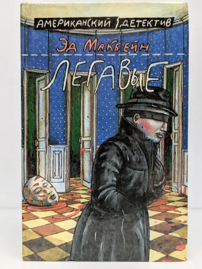 Легавые. Мошенник. Ружье