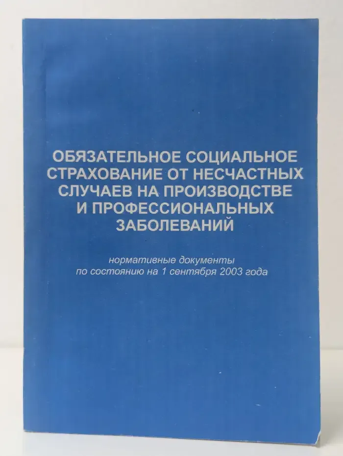 Обязательное социальное страхование от несчастных случаев на производстве и профессиональных заболеваний. Нормативные документы