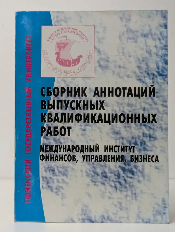 Сборник аннотаций выпускных квалификационных работ