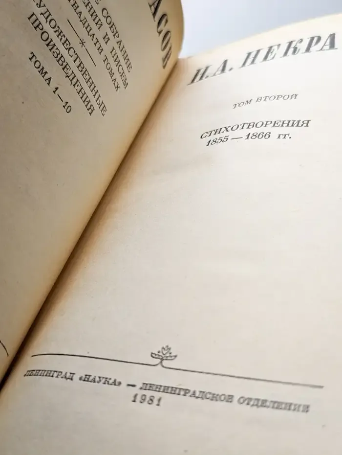 Н. А. Некрасов. Собрание сочинений в десяти томах. Том 2