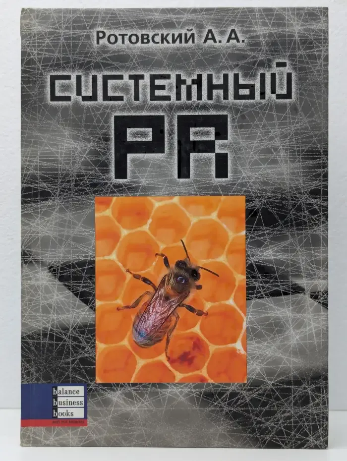 Системный PR
