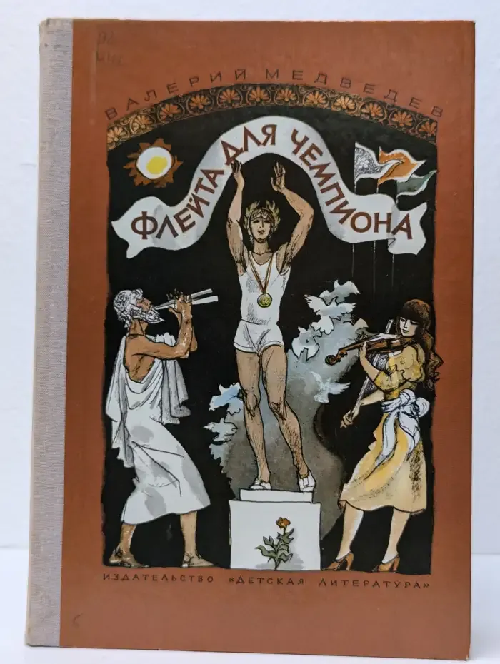 Флейта для чемпиона. Капитан Соври-голова