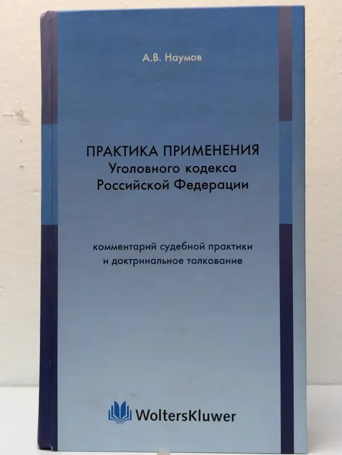 Практика применения Уголовного кодекса Российской Федерации