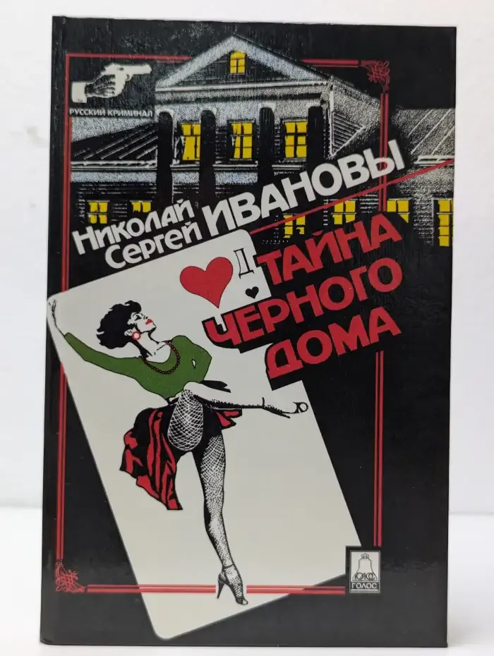 Тайна черного дома
