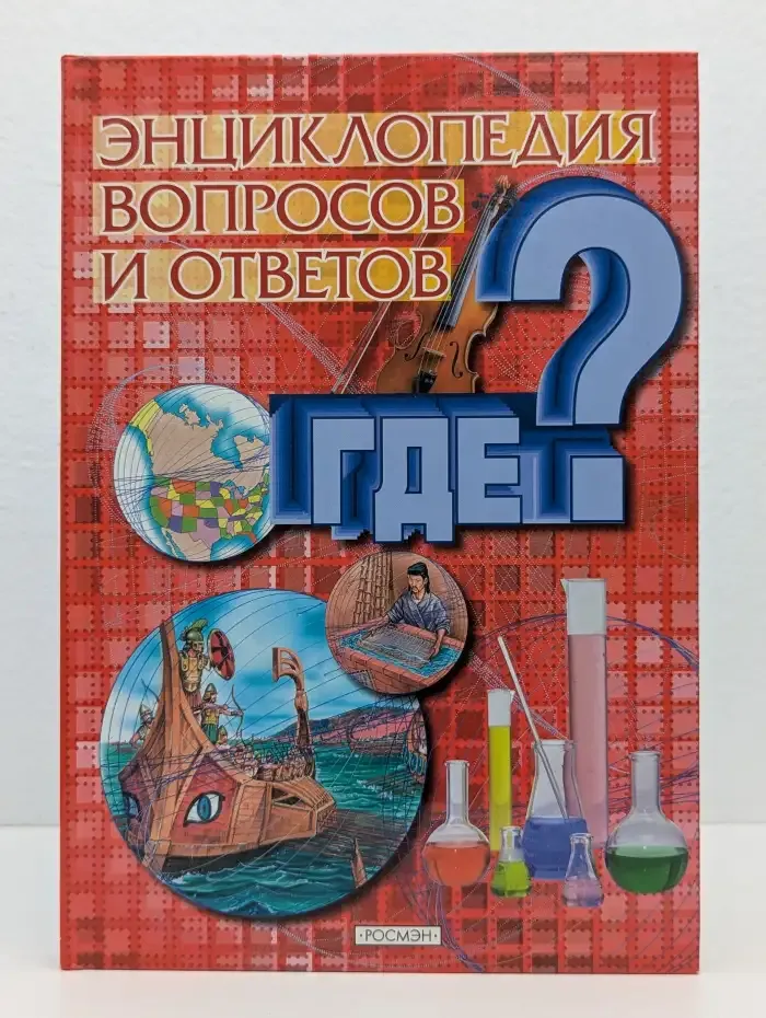 Энциклопедия вопросов и ответов. Где