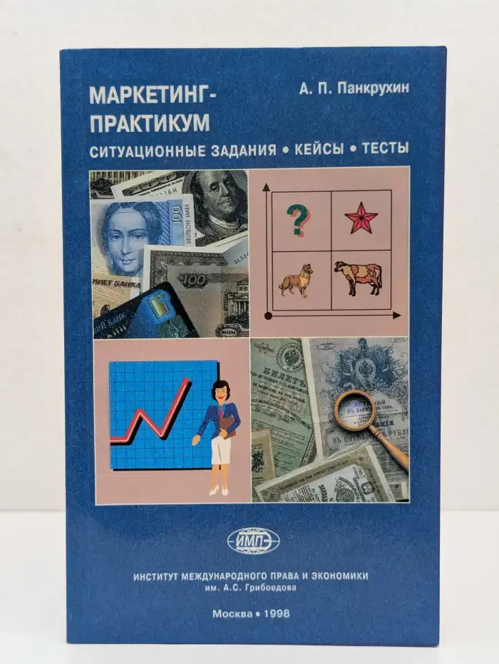 Маркетинг-практикум: Ситуационные задания, кейсы, тесты