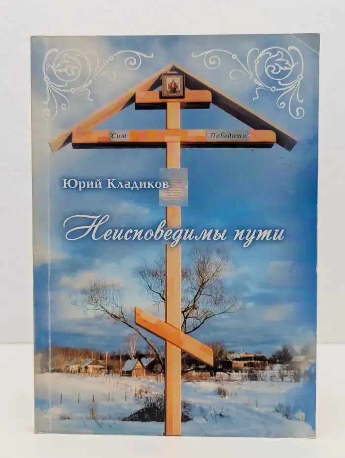 Неисповедимы пути