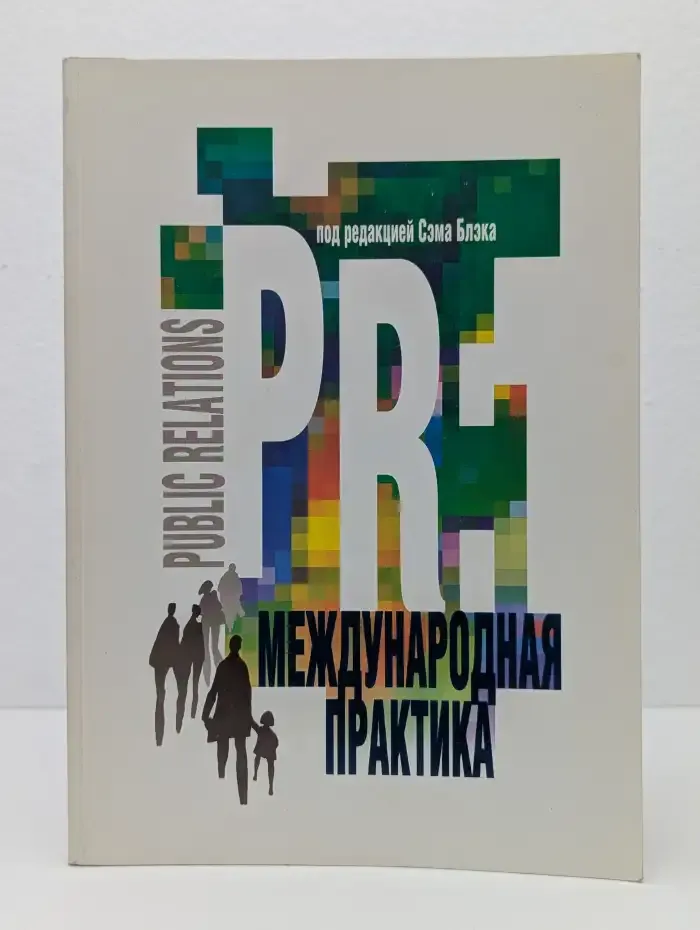 PR. Международная практика