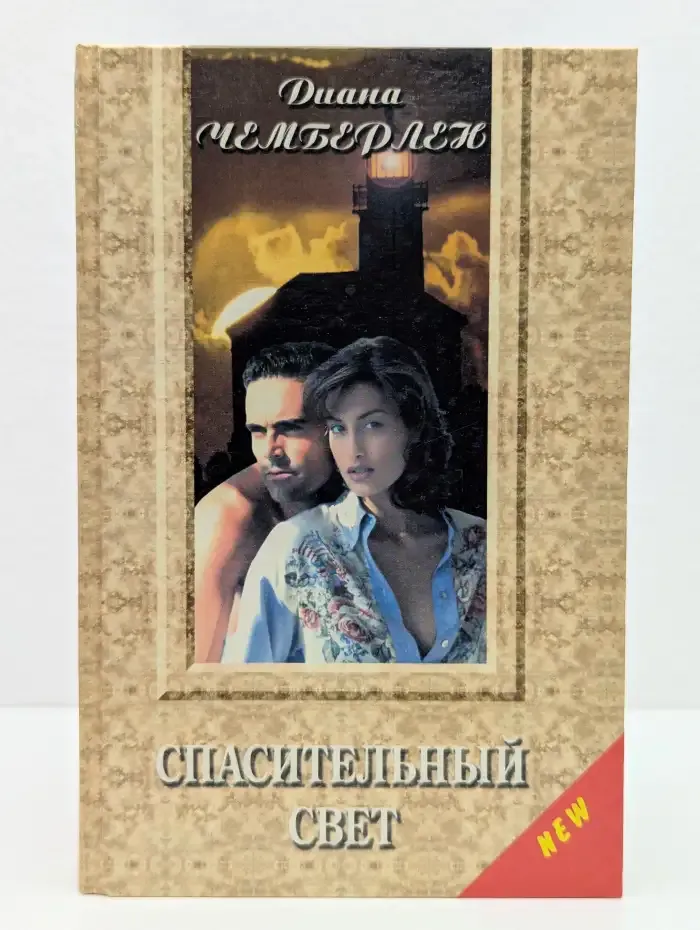 Спасительный свет