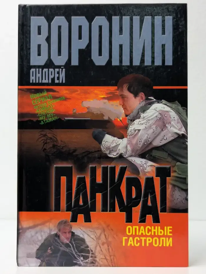 Пророк. Опасные гастроли
