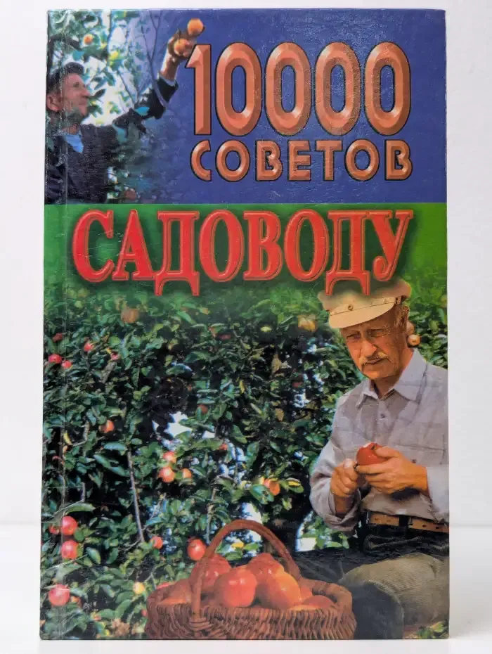 10000 советов садоводу
