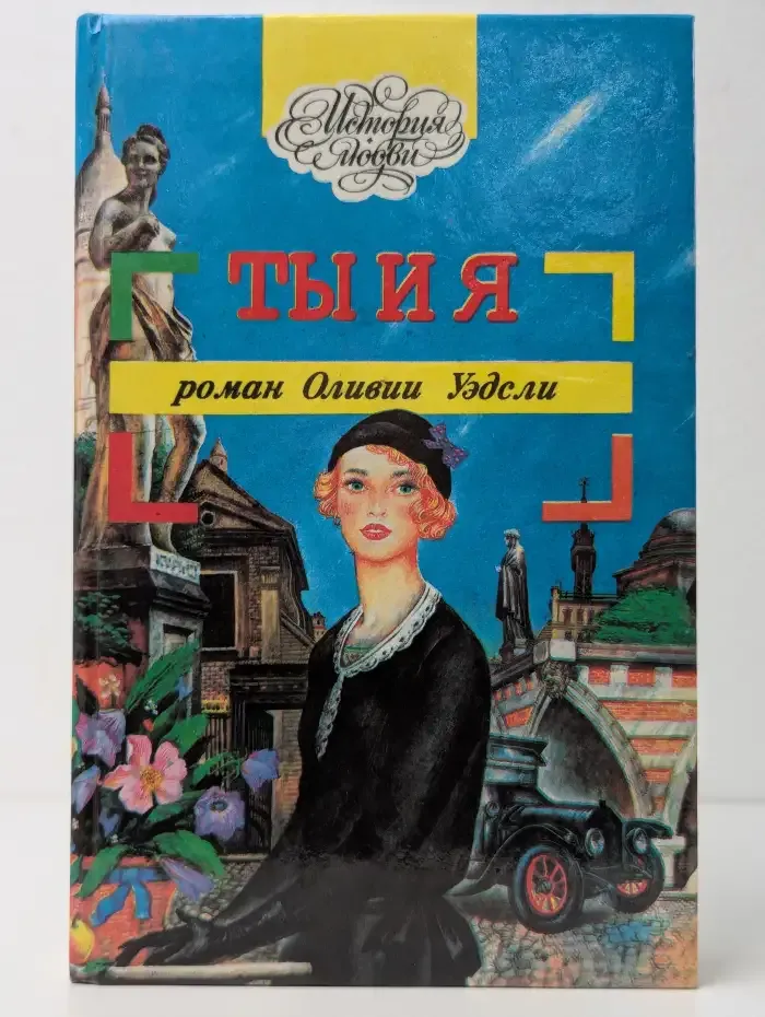 Ты и я. Честная игра