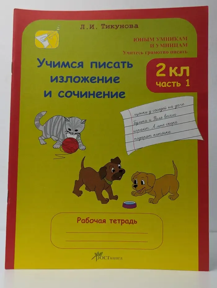 Учимся писать изложение и сочинение. 2 класс, часть 1
