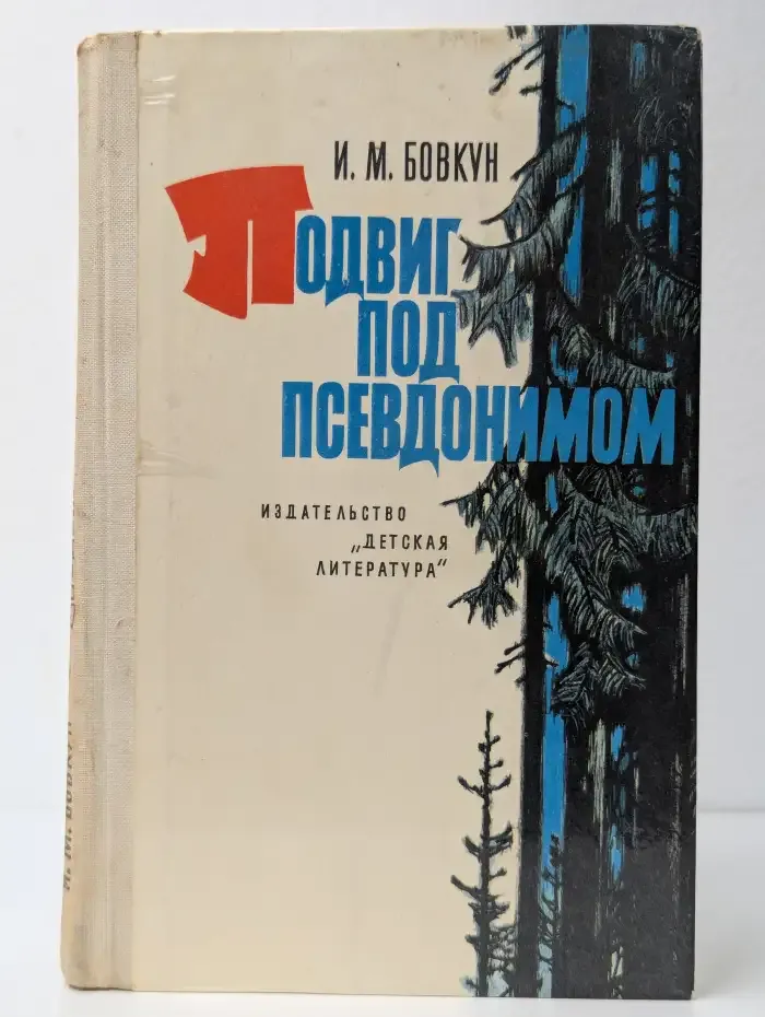Подвиг под псевдонимом