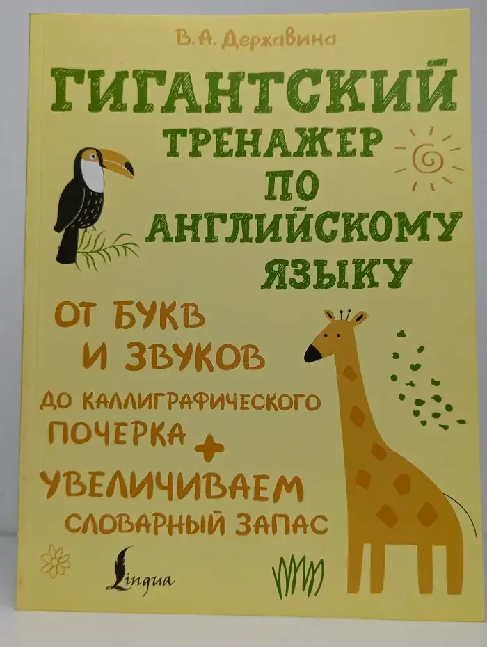 Гигантский тренажер по английскому языку
