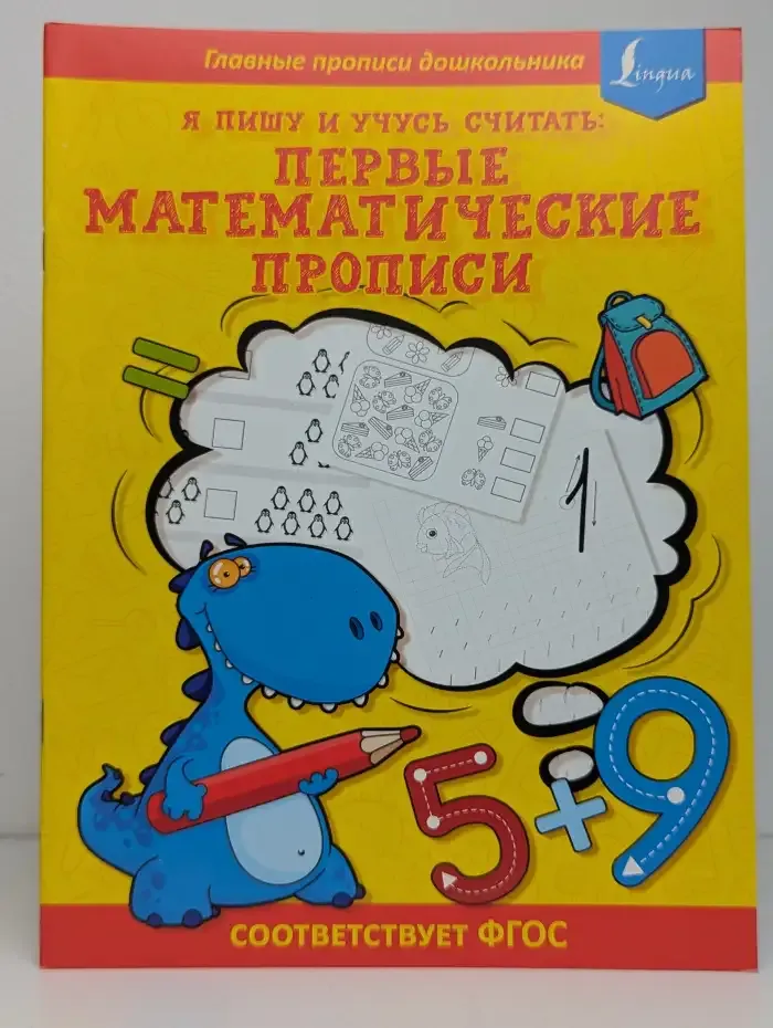 Я пишу и учусь считать. Первые математические прописи