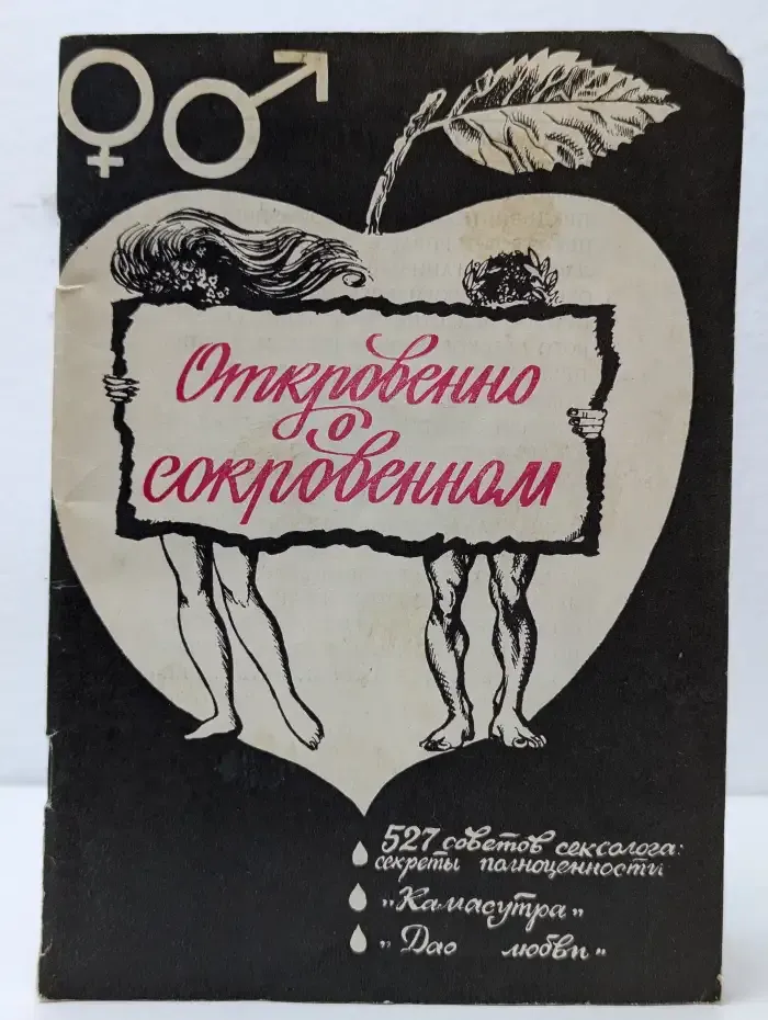 Откровенно о сокровенном
