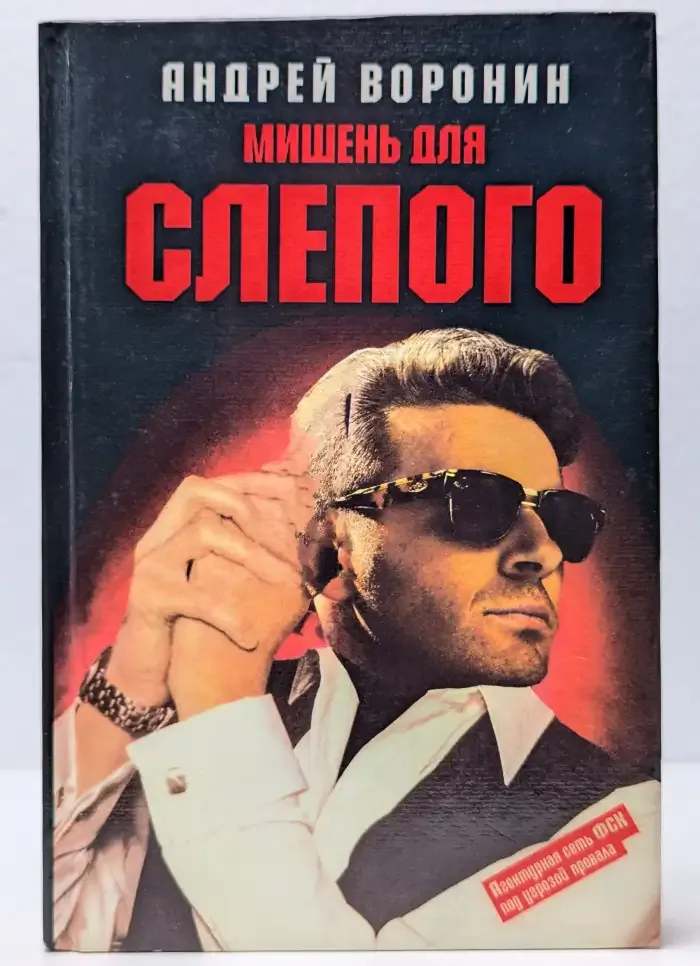 Мишень для Слепого