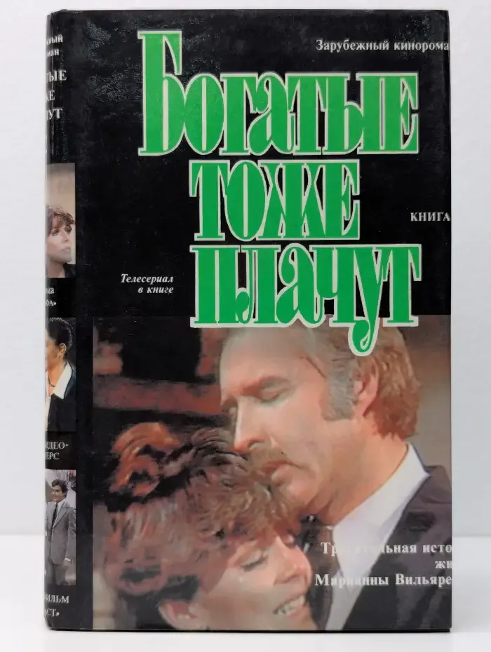 Богатые тоже плачут . Книга 2