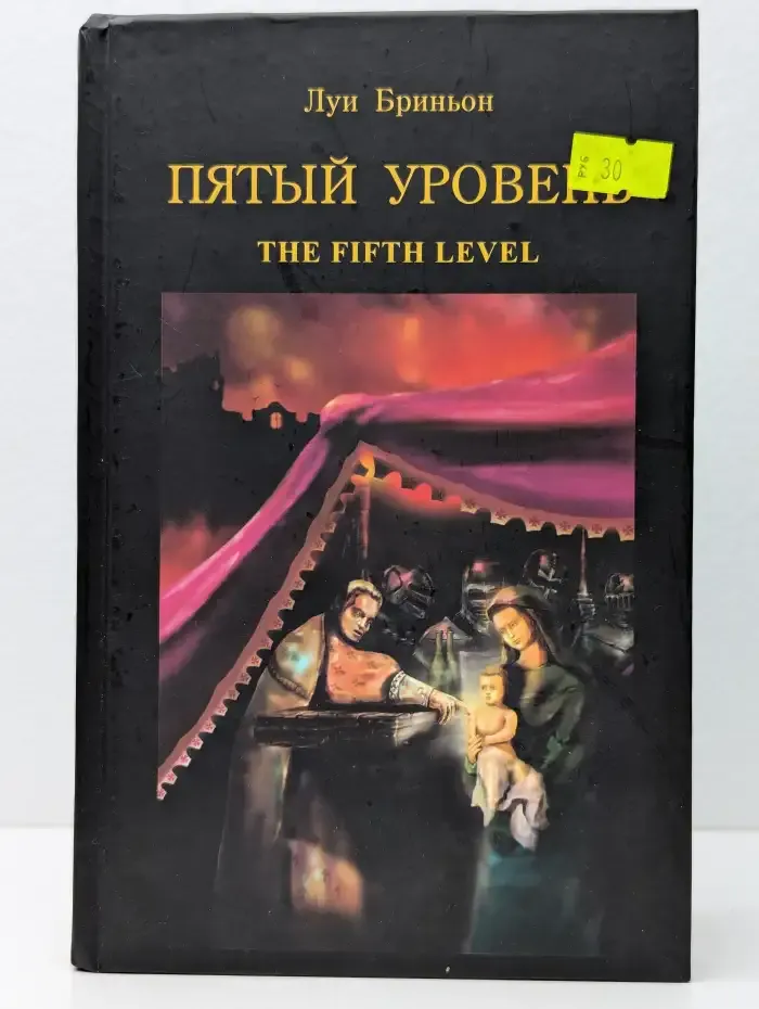 Пятый уровень