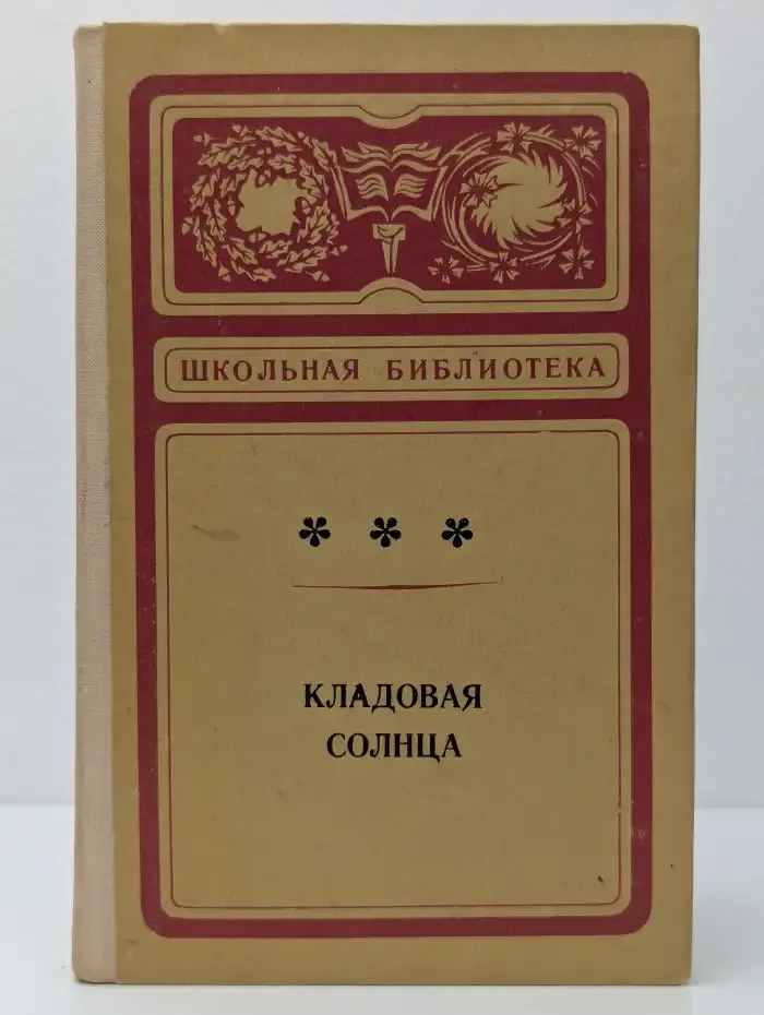Кладовая солнца