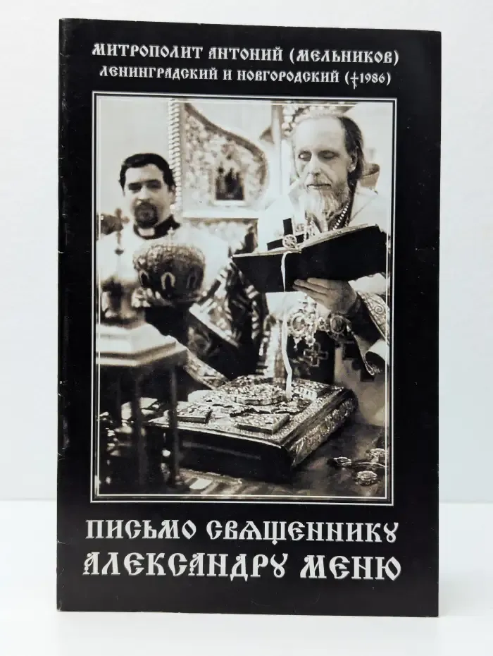 Письмо священнику Александру Меню