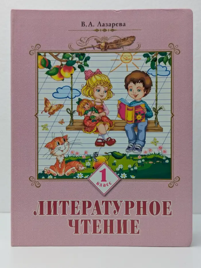 Литературное чтение. 1 класс