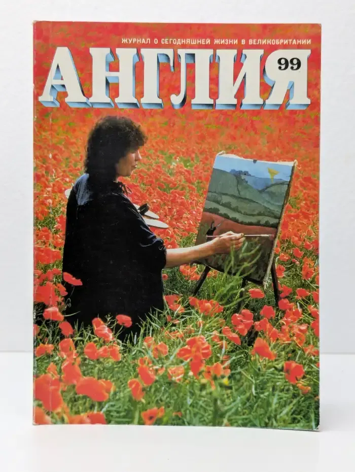Англия. Выпуск № 99/1986