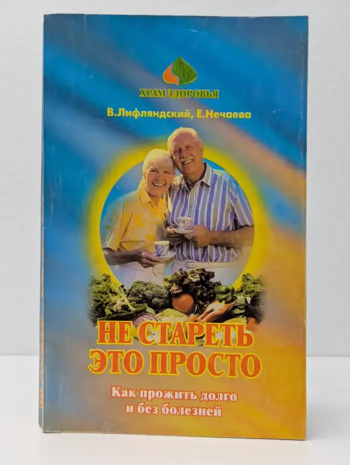 Не стареть — это просто: Как прожить долго и без болезней