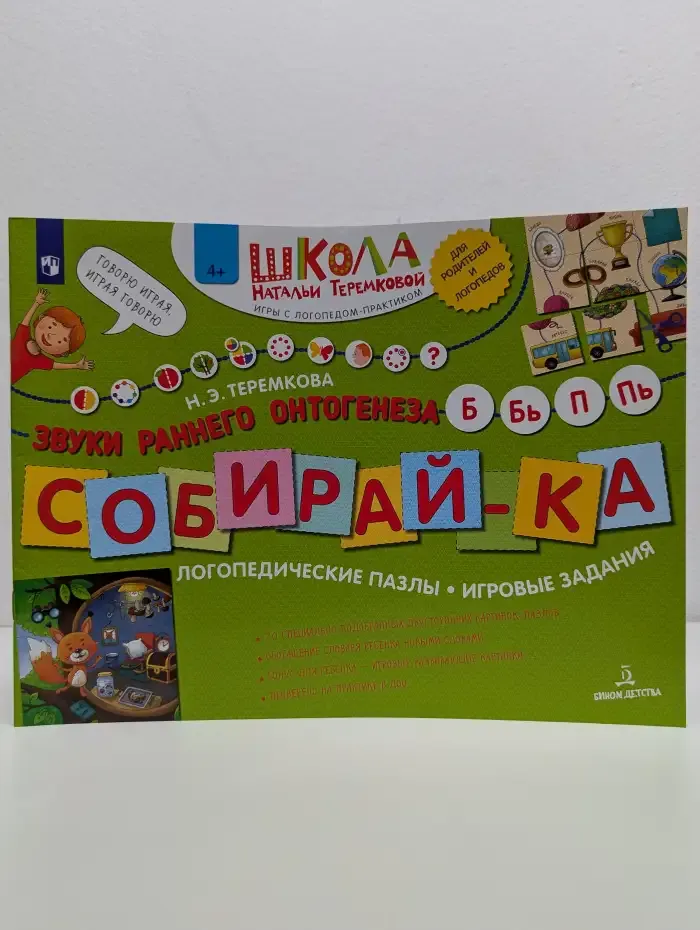 Собирай-ка. Звуки раннего онтогенеза Б, Бь, П, Пь