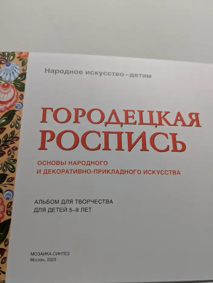 Городецкая роспись. Альбом для творчества