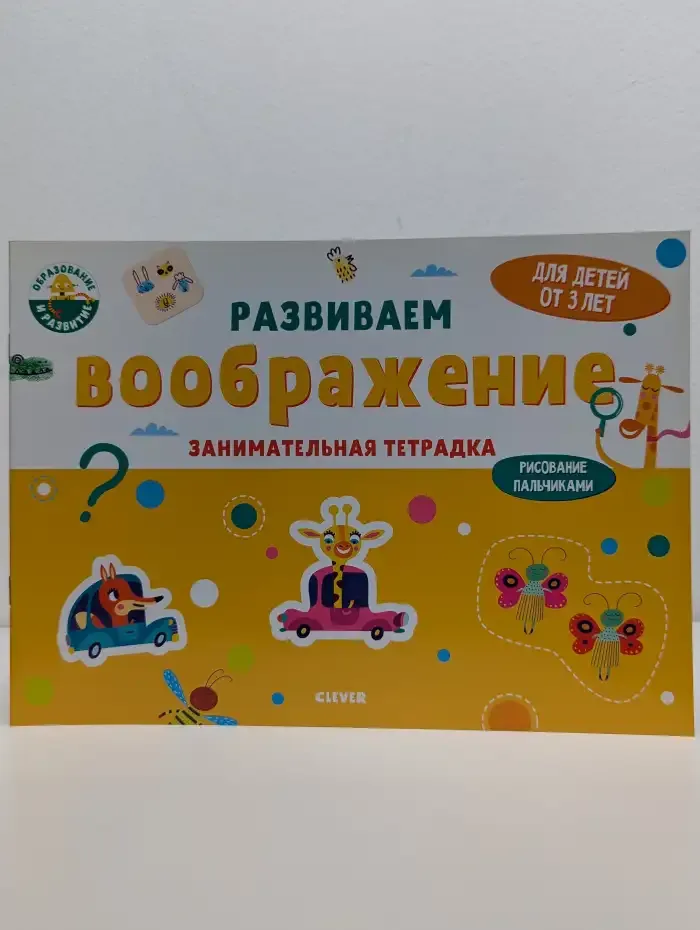 Развиваем воображение. Занимательная тетрадка