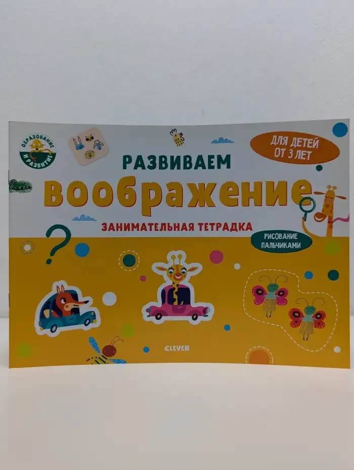Развиваем воображение. Занимательная тетрадка