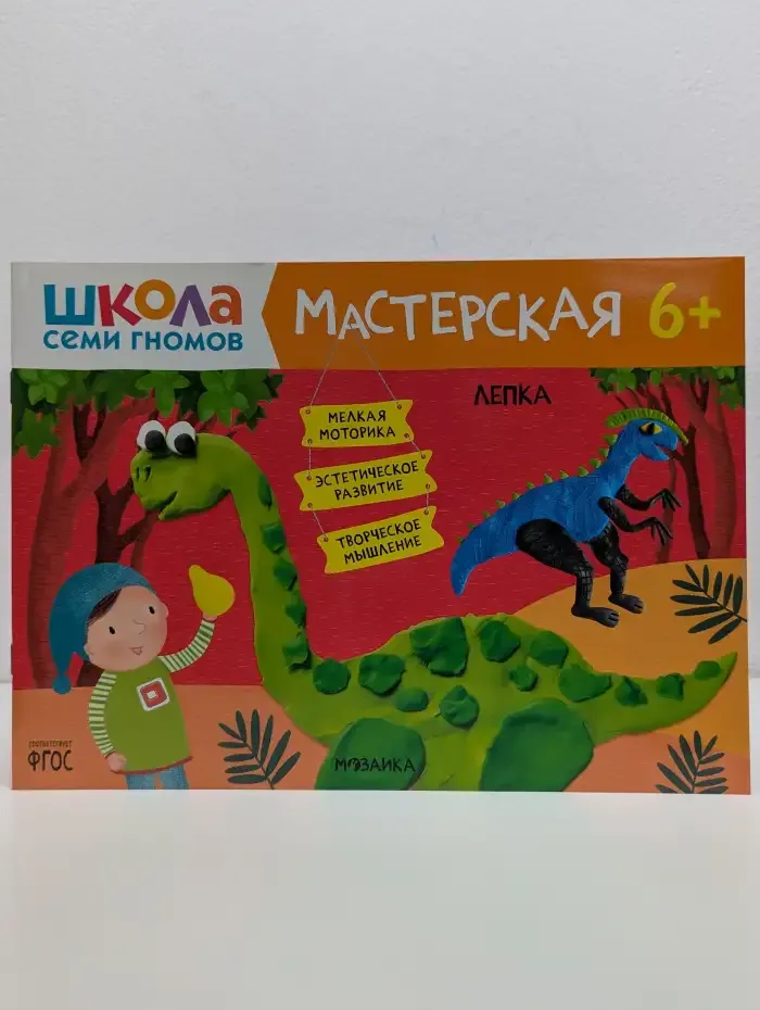 Лепка 6+ .Школа Семи Гномов. Мастерская