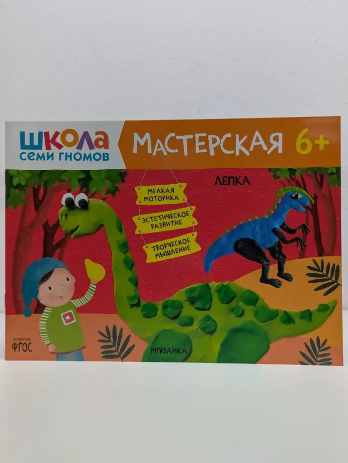 Школа семи гномов. Мастерская 6+. Лепка