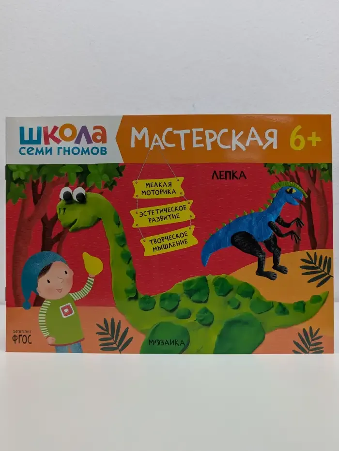 Лепка 6+ .Школа Семи Гномов. Мастерская