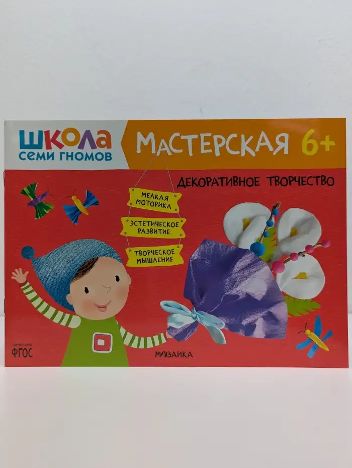 Школа Семи Гномов. Мастерская 6+. Декоративное творчество