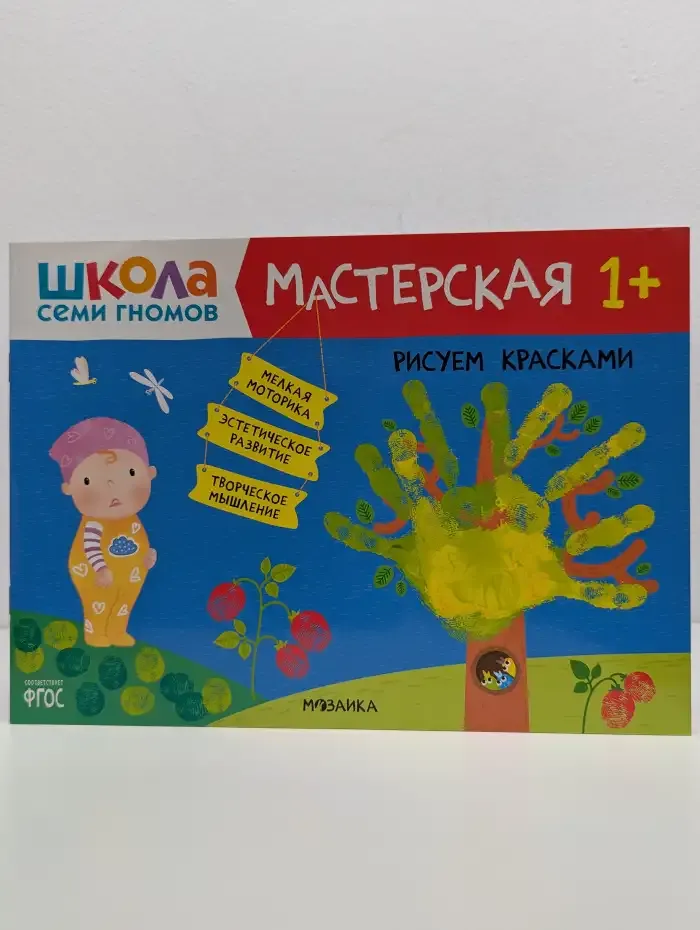 Школа семи гномов. Мастерская 1+. Рисуем красками