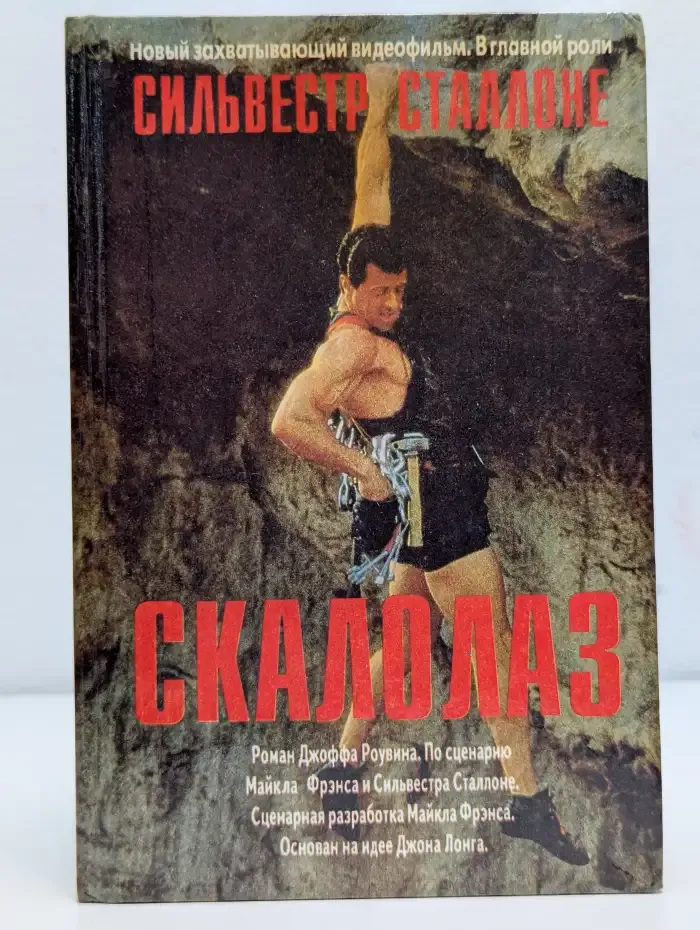 Скалолаз. Бессмертные. Ракетный корабль Галилей